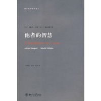 跨文化对话平台—他者的智慧