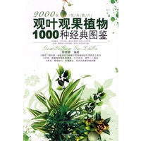 观叶观果植物1000种经典图鉴