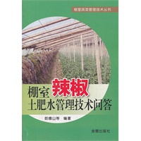 棚室辣椒土肥水管理技术问答