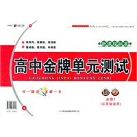高中金牌单元测试数学必修1（江苏版适用）（2012年6月印刷）新课程标准