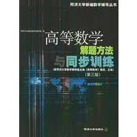 高等数学解题方法与同步训练（第三版）——同济大学新编数学辅导丛书