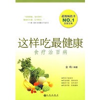 这样吃最健康：食疗治百病