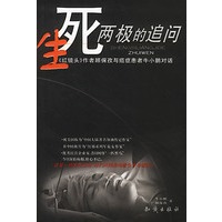 生死两极的追问
