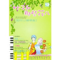 叶子和那些花儿