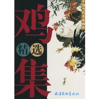 鸡集精选——中国当代名家画库