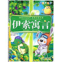 阅读点亮童年注音美绘本：伊索寓言