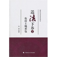 送法下乡之农村土地承包(送法下乡系列丛书)