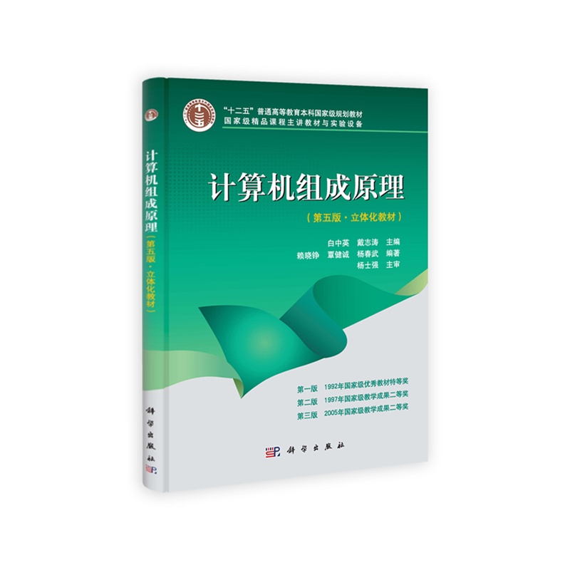 《计算机组成原理(第五版·立体化教材)(含光盘