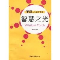 智慧之光:英汉人生名言菁华