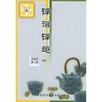 译谐译趣——翻译茶座（6）