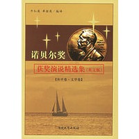 诺贝尔奖获奖演说精选集（英文版）（和平卷·文学卷）