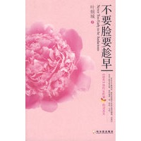 不要脸要趁早
