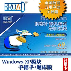 博大考神11.0计算机职称考试题库Windows XP模块手把手+题库版