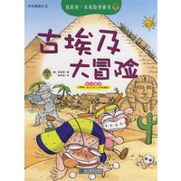 我的第一本探险漫画书——古埃及大冒险