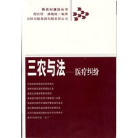 三农与法——医疗纠纷