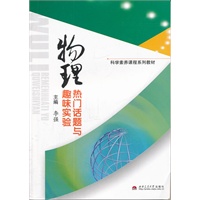 物理热门话题与趣味实验