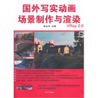 国外写实动画场景制作与渲染（3DVD)