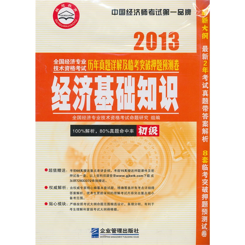 《初级经济师全国经济专业技术资格考试历年真
