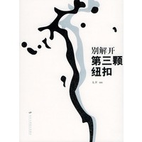 别解开第三颗纽扣