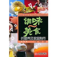 调味美食的营养及家庭制作