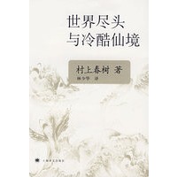 世界尽头与冷酷仙境