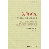 笑的研究：笑的形式、起因、发展和价值