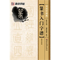 墨点字帖·书法字谱集*篆书入门字谱.《峄山石刻》、《城隍庙碑》选字（精选名家碑帖常用字，还原放置米字格中，迅速提供书写水平）
