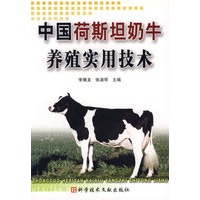 中国荷斯坦奶牛养殖实用技术