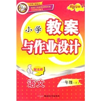 一年级语文下（配北师）：小学教案与作业设计（2010年12月印刷）