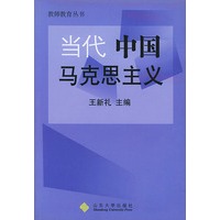 当代中国马克思主义——教师教育丛书