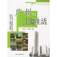 广州的主题生活