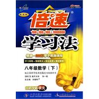 倍速学习法八年级数学—苏科版(下)