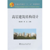 高层建筑结构设计(高等)\谭文辉