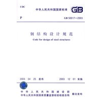 钢结构设计规范（GB50017-2003）
