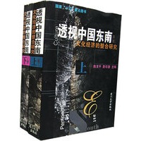 透视中国东南：文化经济的整合研究（上下）