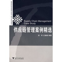 供应链管理案例精选