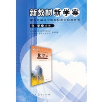高中课程标准化学1（必修） 新教材新学案