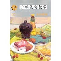 于萍色彩教学 02 色彩静物