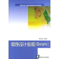 程序设计教程(Delphi)