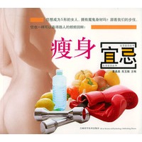 瘦身宜忌