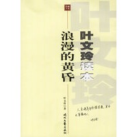 叶文玲读本浪漫的黄昏