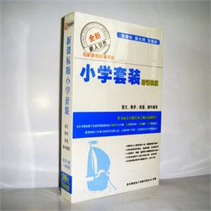 新课标版小学套装（语文 数学 英语课外辅导）（小学1-6级）
