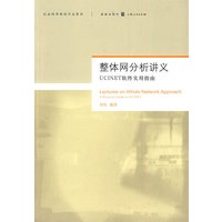 整体网分析讲义:UCINET软件实用指南