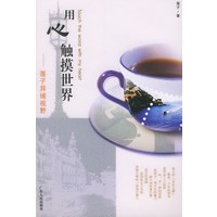 用心触摸世界