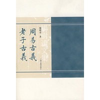 周易古義 老子古義