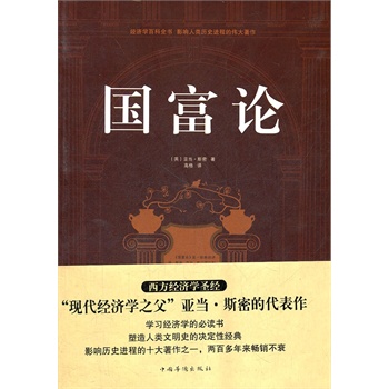   《国富论（精装版）》(英)亚当·斯密　著，高格　译TXT,PDF迅雷下载