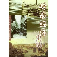 岭南经济史话(上、下册)