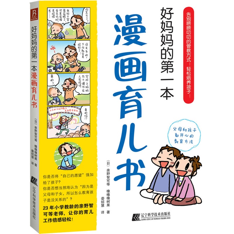 《好妈妈的第一本漫画育儿书(日本资深教师为