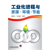 工业化进程与资源·环境·节能