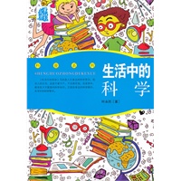 叶永烈文集：生活中的科学